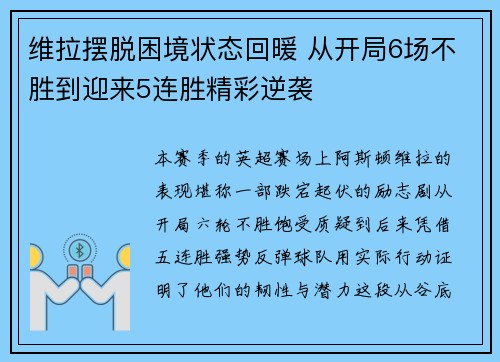 维拉摆脱困境状态回暖 从开局6场不胜到迎来5连胜精彩逆袭