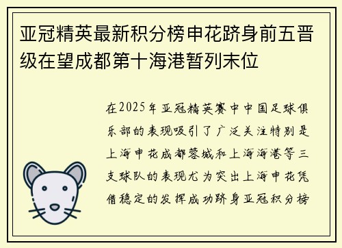 亚冠精英最新积分榜申花跻身前五晋级在望成都第十海港暂列末位