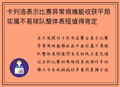 卡列洛表示比赛异常艰难能收获平局实属不易球队整体表现值得肯定