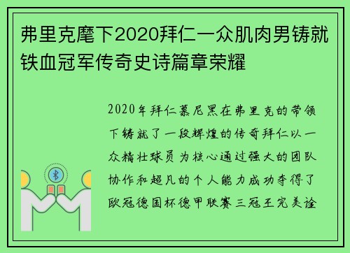 弗里克麾下2020拜仁一众肌肉男铸就铁血冠军传奇史诗篇章荣耀