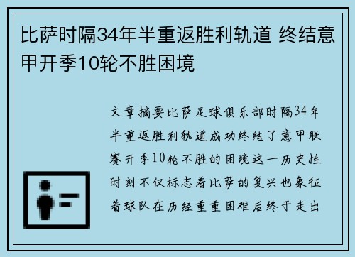 比萨时隔34年半重返胜利轨道 终结意甲开季10轮不胜困境