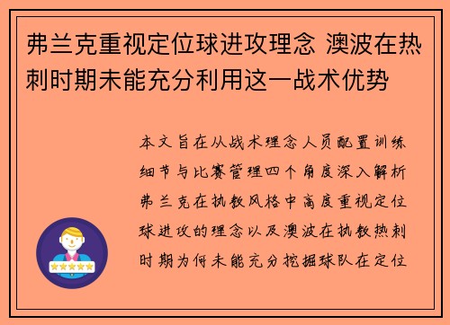 弗兰克重视定位球进攻理念 澳波在热刺时期未能充分利用这一战术优势