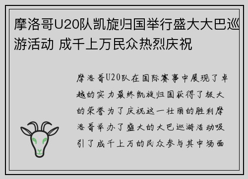 摩洛哥U20队凯旋归国举行盛大大巴巡游活动 成千上万民众热烈庆祝