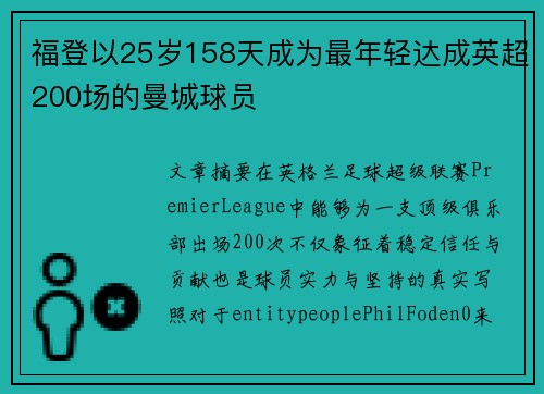 福登以25岁158天成为最年轻达成英超200场的曼城球员