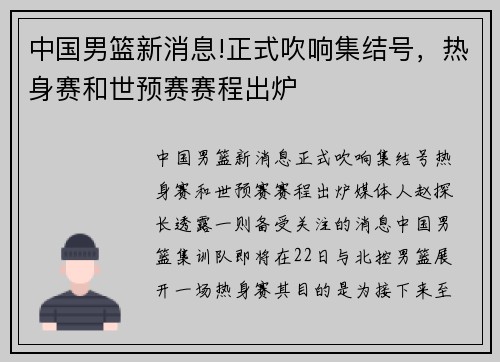 中国男篮新消息!正式吹响集结号，热身赛和世预赛赛程出炉