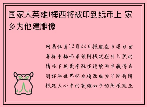 国家大英雄!梅西将被印到纸币上 家乡为他建雕像