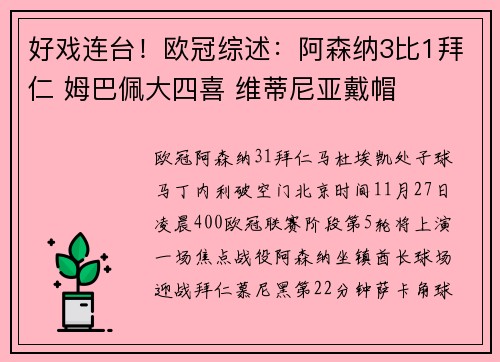 好戏连台！欧冠综述：阿森纳3比1拜仁 姆巴佩大四喜 维蒂尼亚戴帽