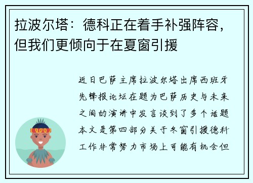拉波尔塔：德科正在着手补强阵容，但我们更倾向于在夏窗引援